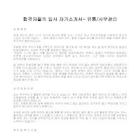 입사 자기소개서(유통사무) 입사 자기소개서(유통사무)